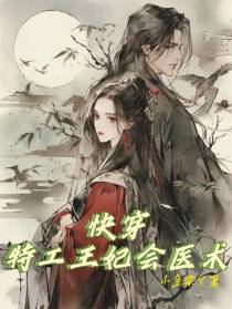 快穿：特工王妃会医术