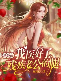 新婚夜，我医好了残疾老公的腿