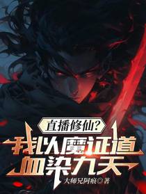 修仙直播？我以魔证道，血染九天