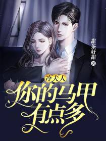 冷夫人，你的马甲有点多