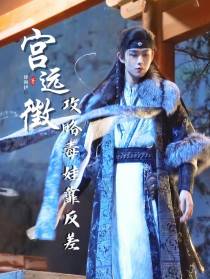 宫远徴：攻略毒娃靠反差