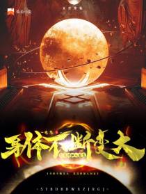 身体不断变大，我选择加入国家
