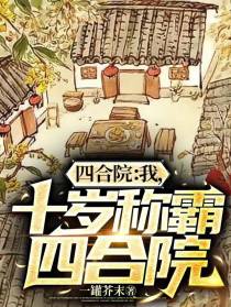 四合院：我,十岁称霸四合院