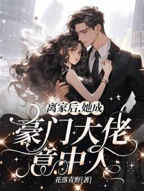 离家后,她成豪门大佬意中人