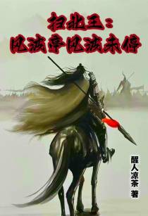 扫北王：风波亭风波未停