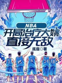 NBA：开局治疗大姚，直接无敌