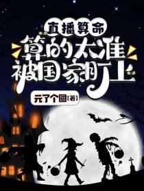 直播算命，算的太准被国家盯上