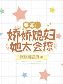 要命！娇娇媳妇她太会撩