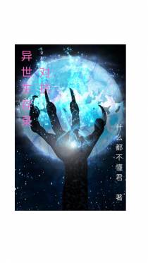 异世生存录：对抗