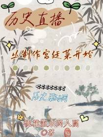历史直播从制作宫廷菜开始