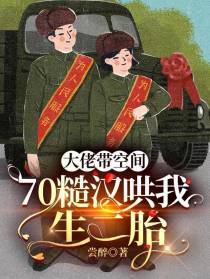 大佬带空间：70糙汉哄我生二胎