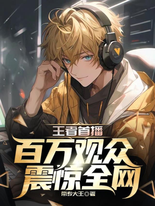 王者首播,百万观众震惊全网