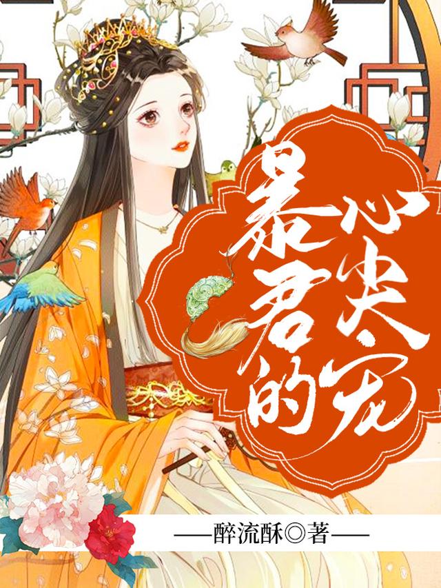 暴君的心尖宠