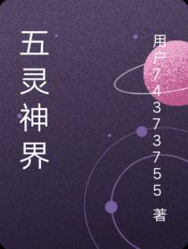 五灵神界