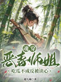 魂穿恶毒师姐，吃瓜不成反被读心