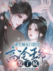 重生嫡女只想逃,高冷王爷发了疯