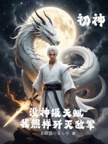 初神：没神级天赋我照样歼灭敌军