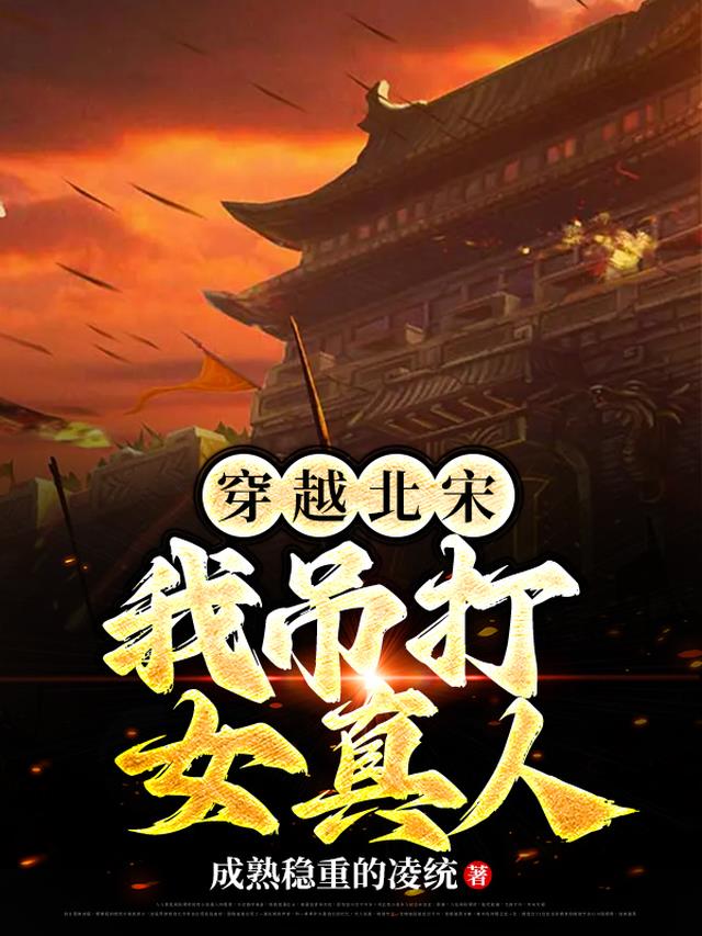 穿越北宋，我吊打女真人