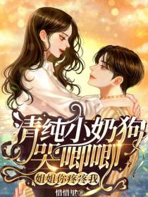 清纯小奶狗哭唧唧，姐姐你疼疼我
