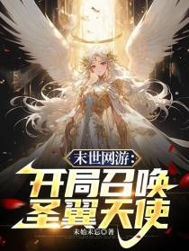 末世网游：开局召唤圣翼天使