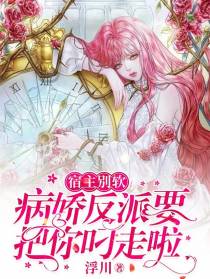 宿主别软，病娇反派要把你叼走啦