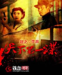 天下第一谍