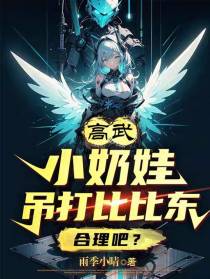 高武：小奶娃吊打比比东合理吧？