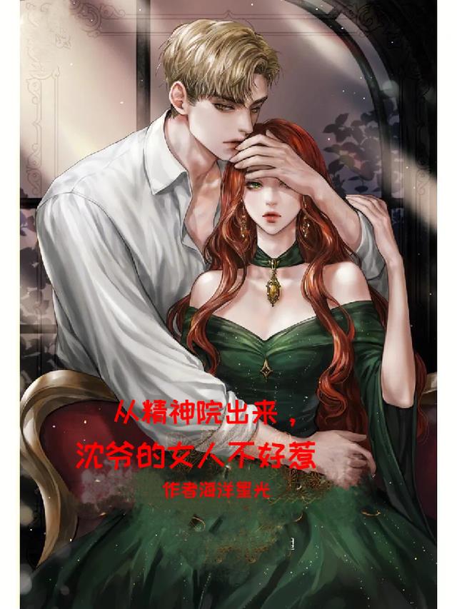 从精神院出来,沈爷的女人不好惹