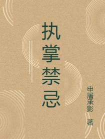 执掌禁忌