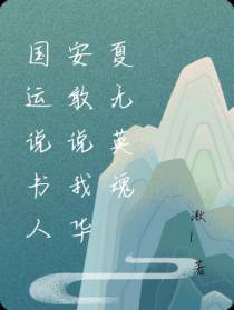 国运说书人安敢说我华夏无英魂