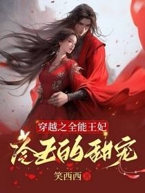 穿越之全能王妃：冷王的甜宠