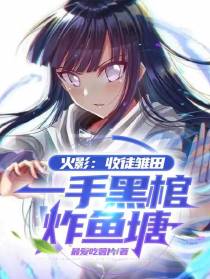 火影：收徒雏田，一手黑棺炸鱼塘