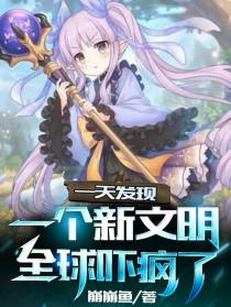一天发现一个新文明，全球吓疯了