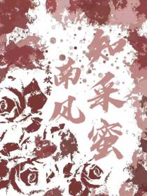 南风知采蜜