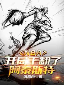 NBA：开局干翻了阿泰斯特
