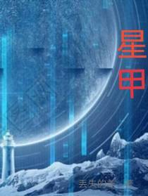星甲