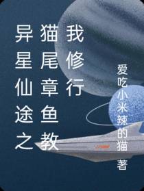 异星仙途之猫尾章鱼教我修行