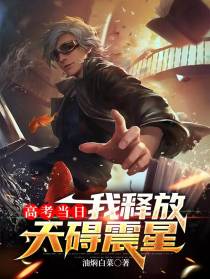 高考当日，我释放天碍震星