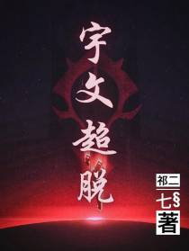 宇文超脱