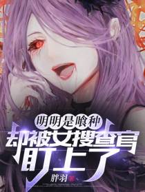 明明是喰种却被女搜查官盯上了