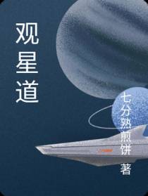 观星道