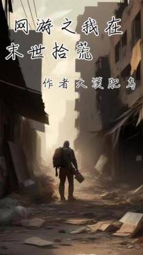 网游之我在末世拾荒
