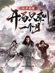 坑爹系统：开局只剩一个月