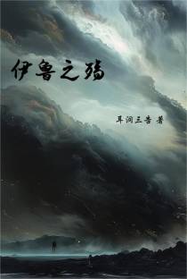 依鲁之殇
