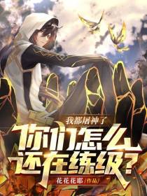 我都屠神了，你们怎么还在练级？