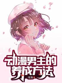 动漫男主的养成方法