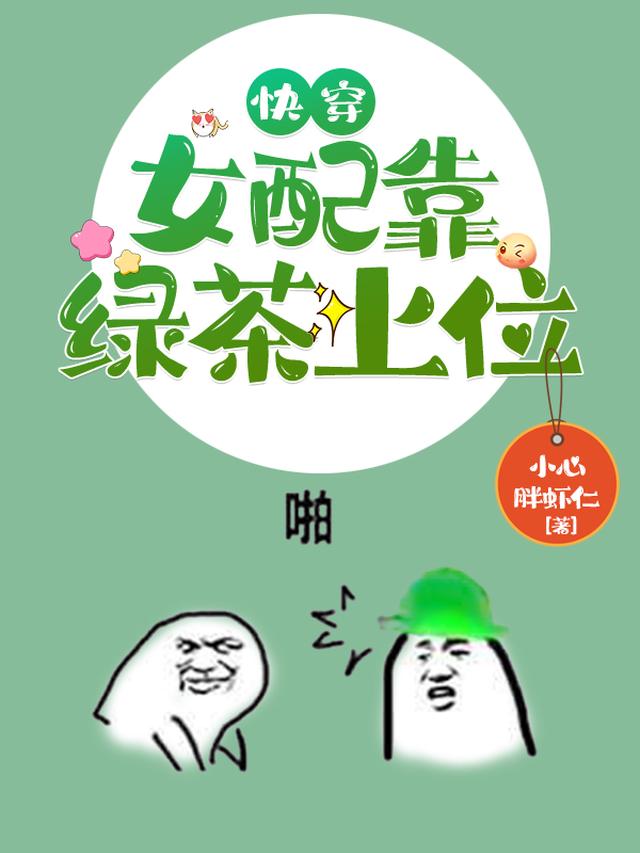 快穿：女配靠绿茶上位