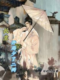 长生：开局少了二两