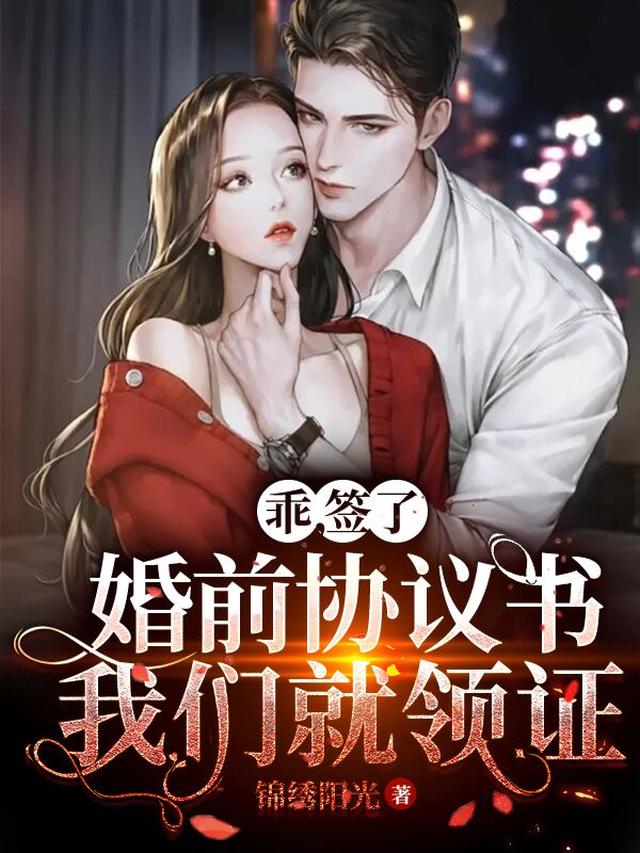 乖，签了婚前协议书，我们就领证