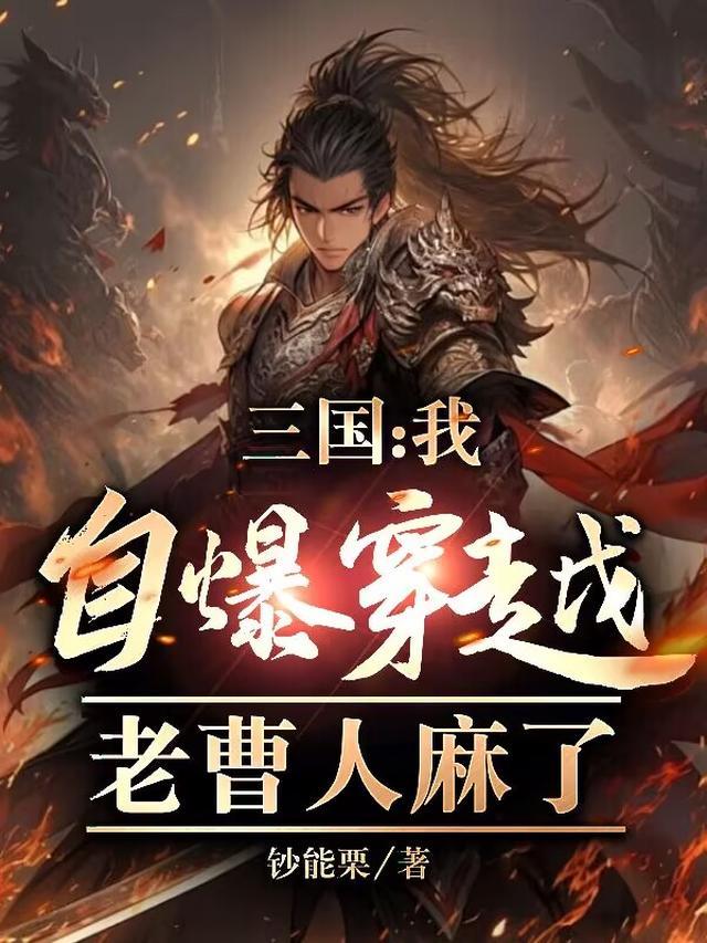 三国：我自爆穿越,老曹人麻了